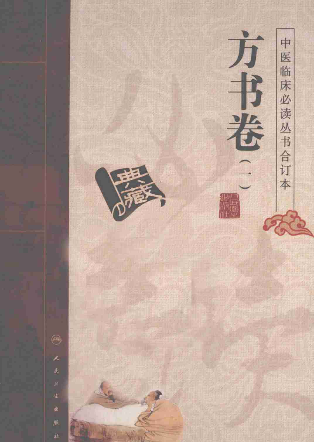 中医临床必读丛书  方书卷  1